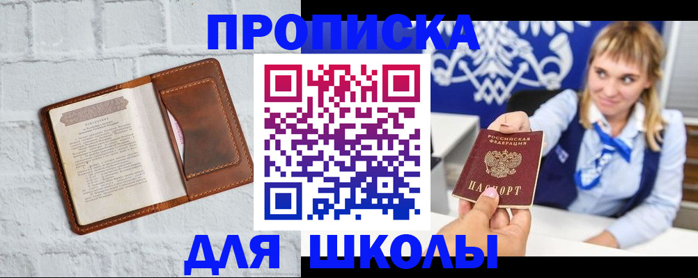 временная регистрация для школы в Лакинске